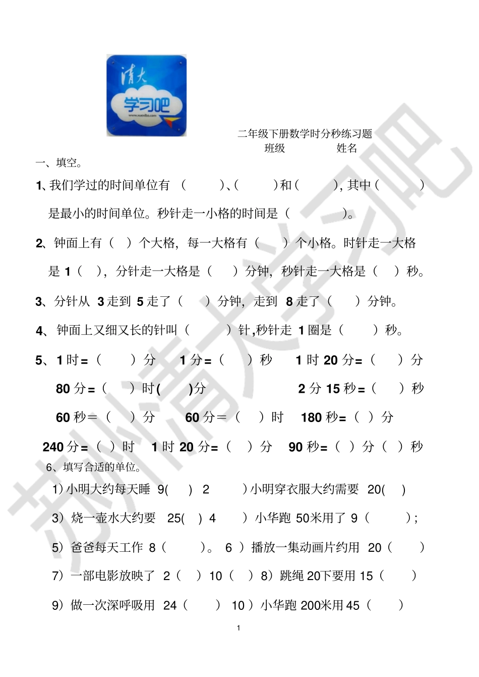 完整版二年级下册数学时分秒练习题_第1页
