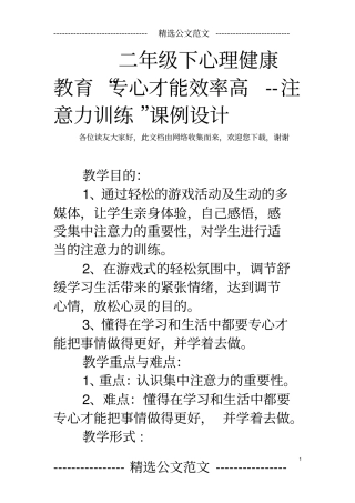 完整版二年级下心理健康教育专心才能效率高--注意力训练课例设计