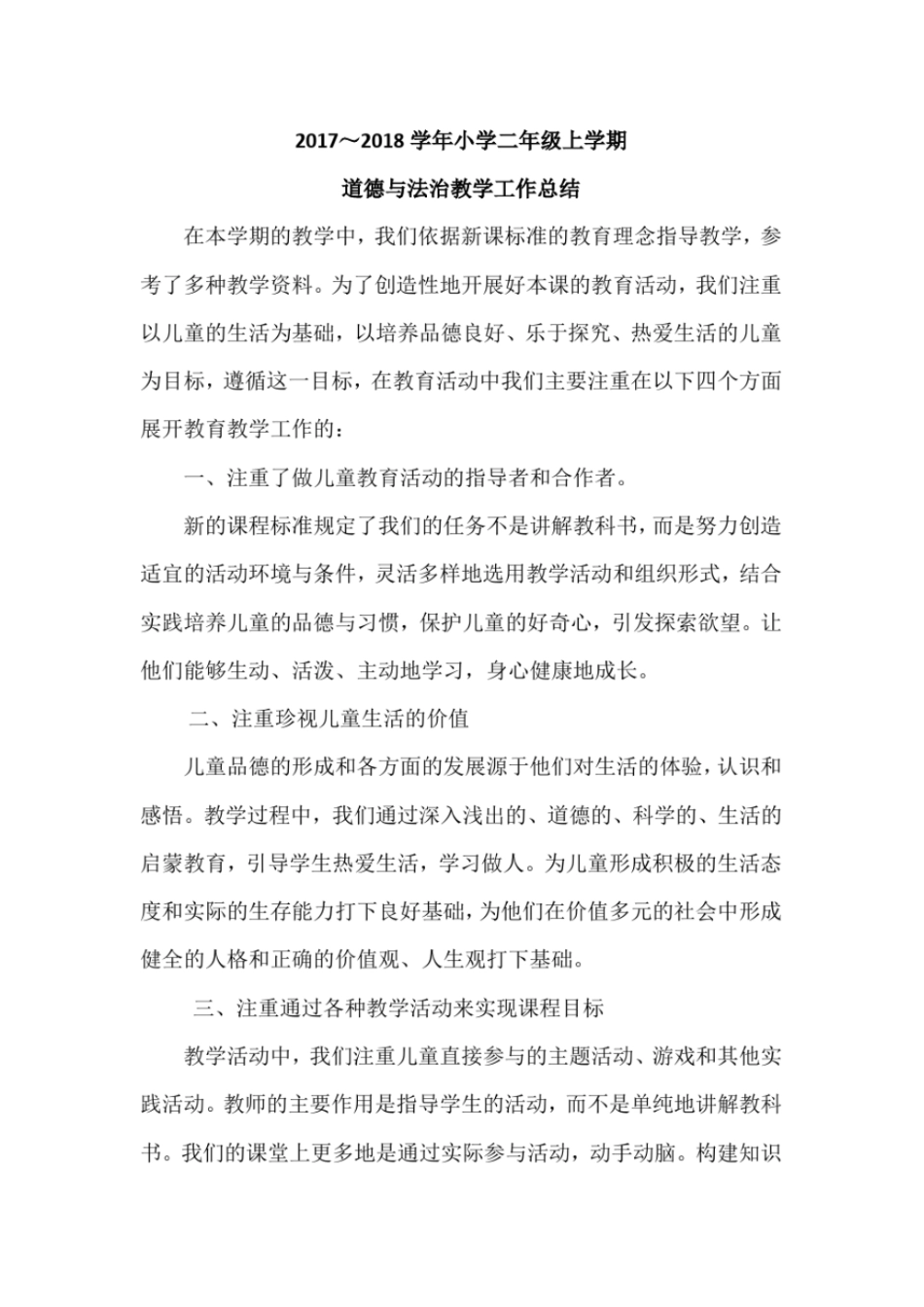 完整版二年级上册道德与法治教学工作总结_第1页