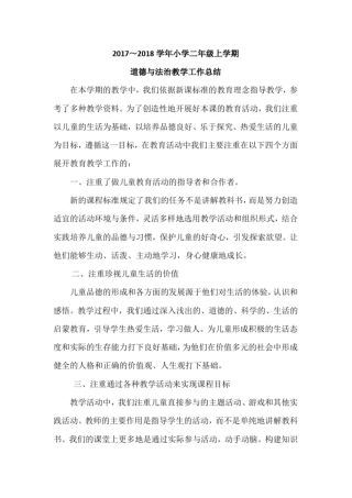 完整版二年级上册道德与法治教学工作总结