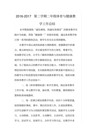 完整版二年级体育与健康工作总结