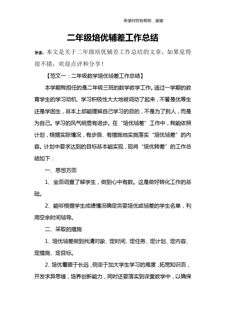 完整版二年级培优辅差工作总结_第1页