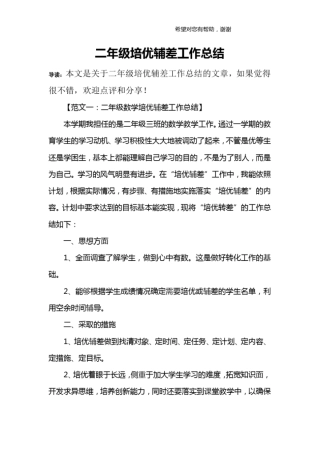 完整版二年级培优辅差工作总结