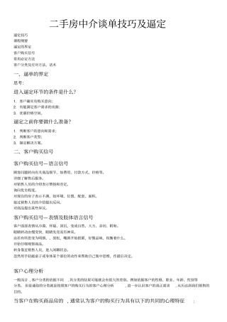 完整版二手房中介谈单技巧及逼定