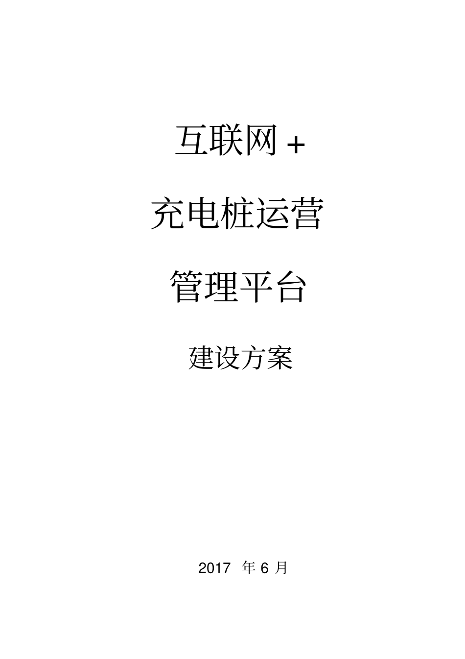 完整版互联网+充电桩解决方案_第1页