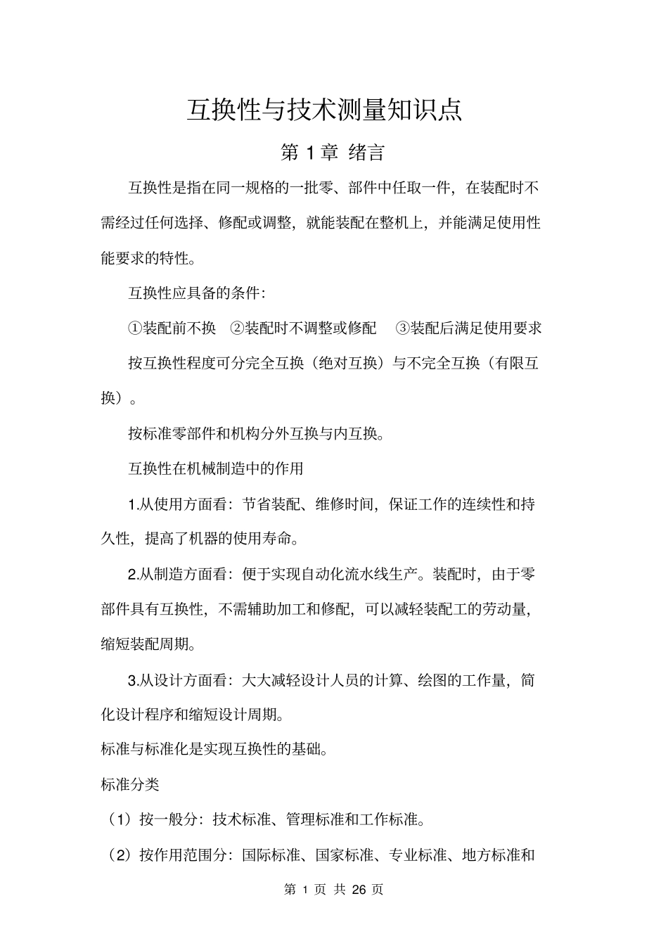 完整版互换性与技术测量知识点_第1页