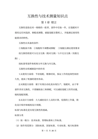 完整版互换性与技术测量知识点