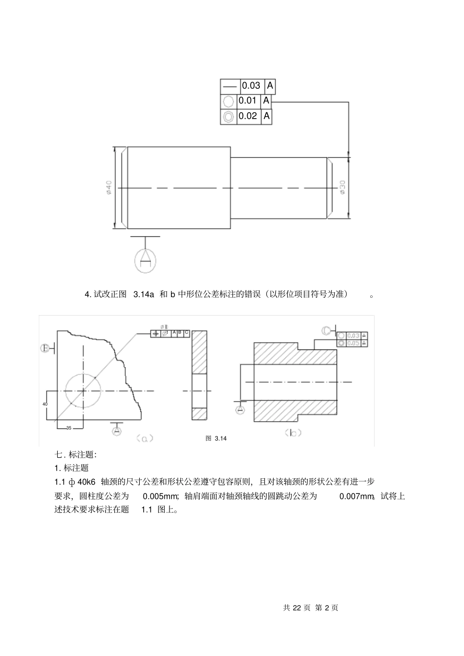 完整版互换性与技术测量习题集_第2页