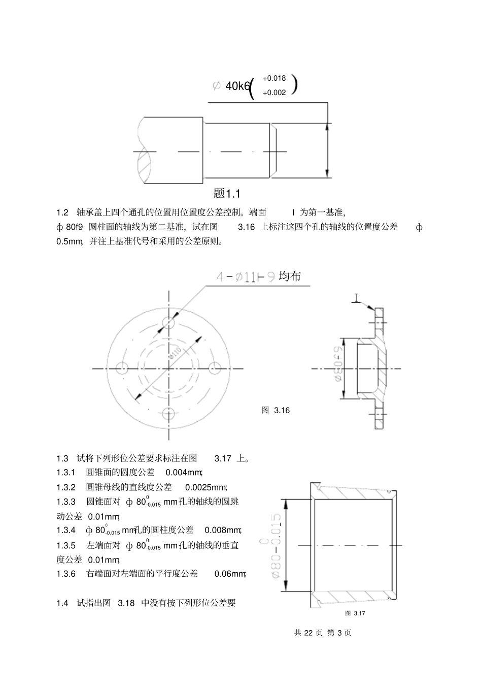 完整版互换性与技术测量习题集_第3页