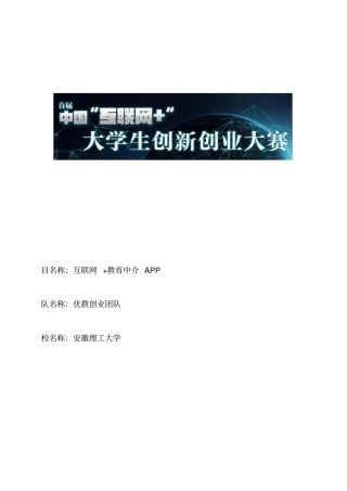 完整版互联网教育APP创业计划书