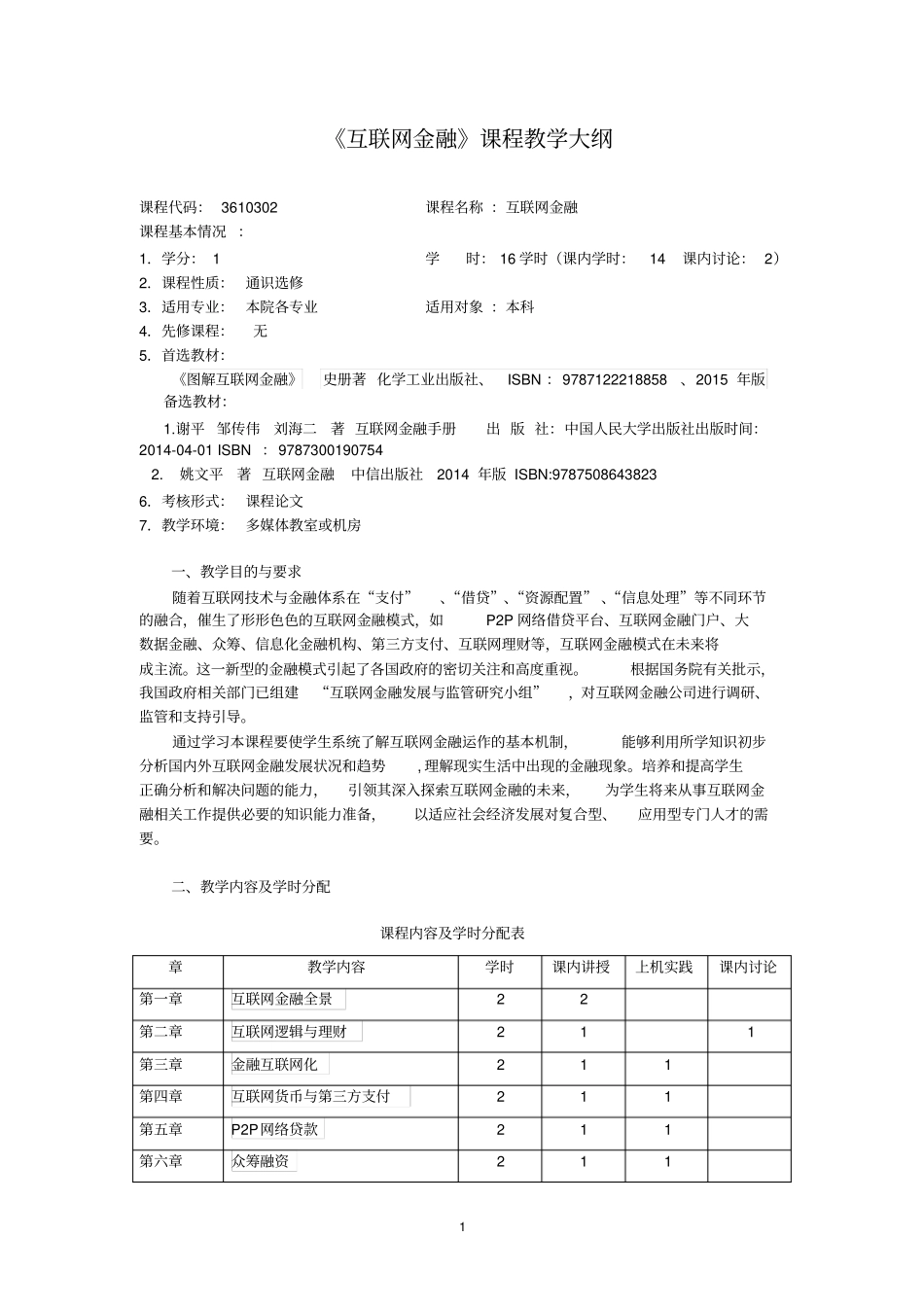 完整版互联网金融教学大纲-1学分_第1页