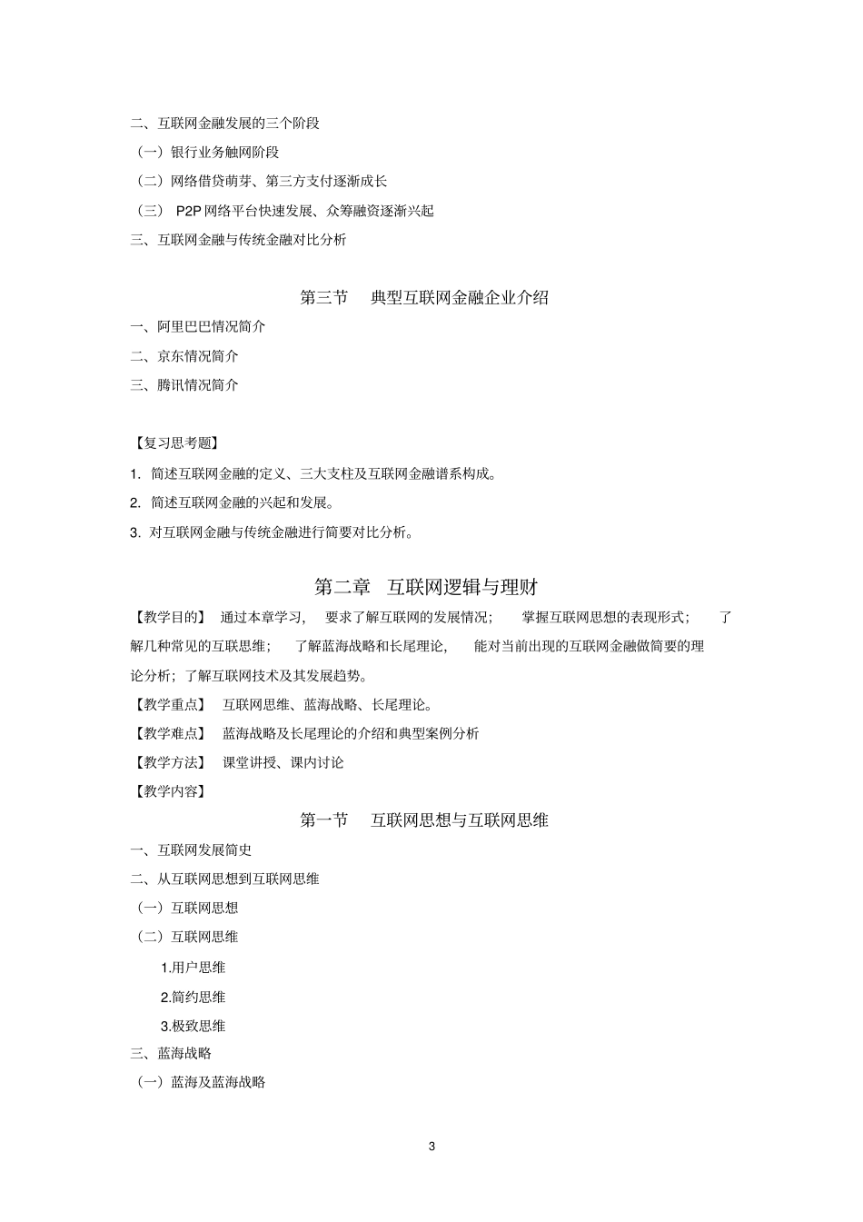 完整版互联网金融教学大纲-1学分_第3页