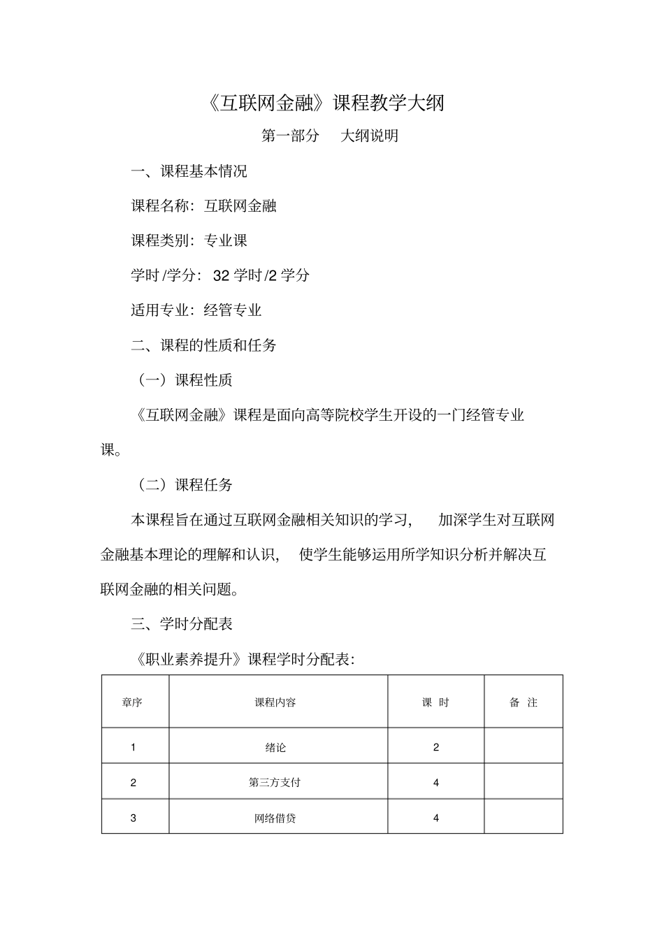 完整版互联网金融教学大纲_第1页