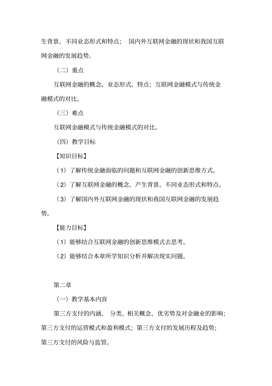 完整版互联网金融教学大纲_第3页