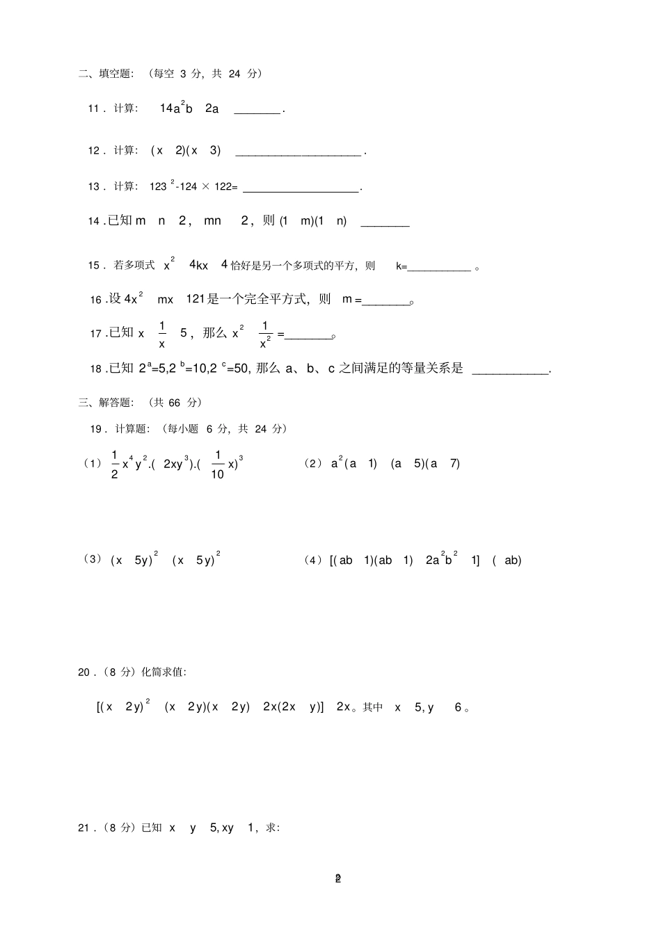 完整版五四制鲁教版整式的乘除测试题及答案_第2页