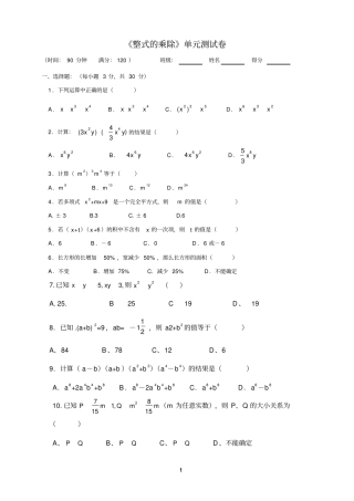 完整版五四制鲁教版整式的乘除测试题及答案