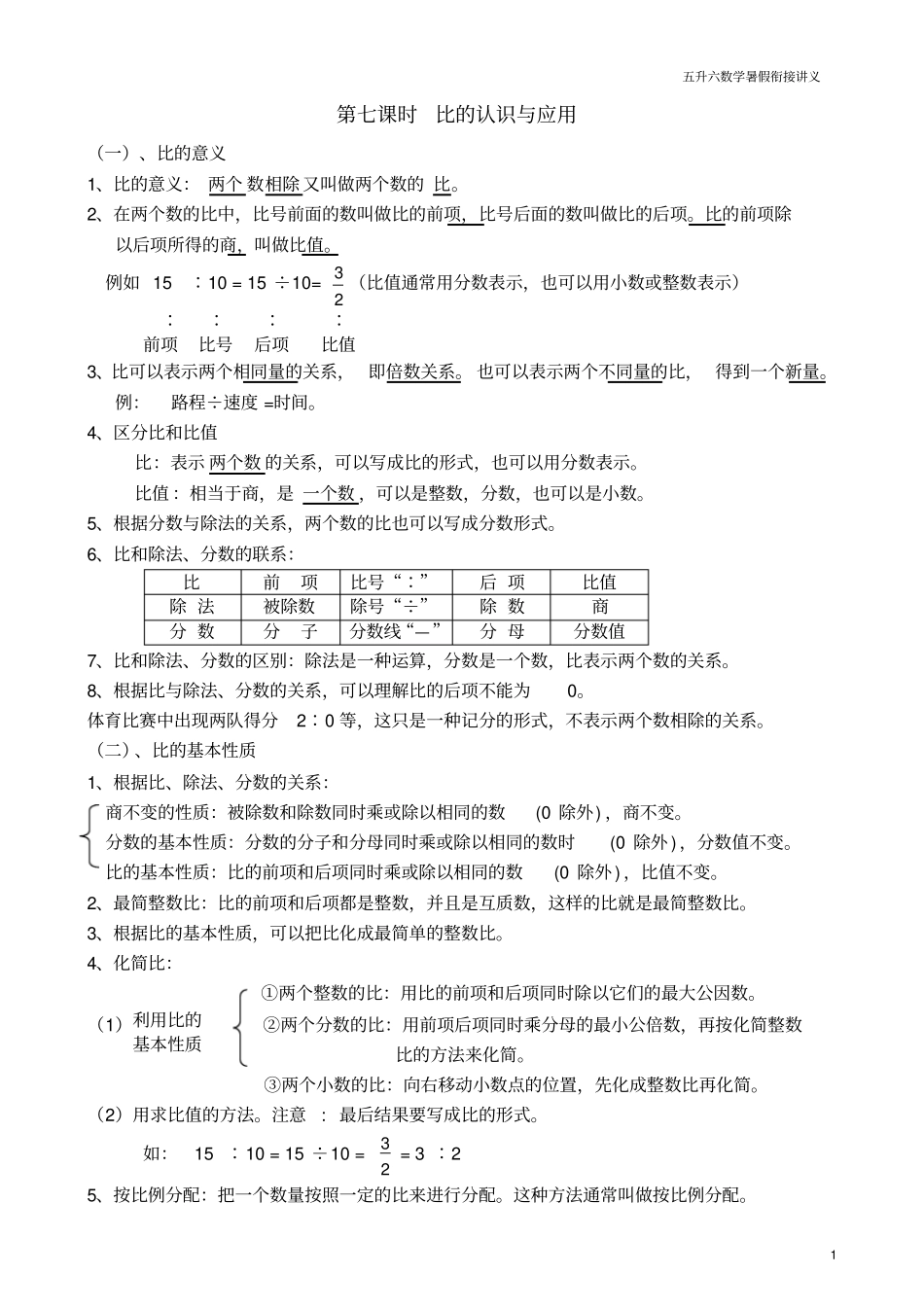 完整版五升六数学暑假衔接讲义-比的认识和应用_第1页