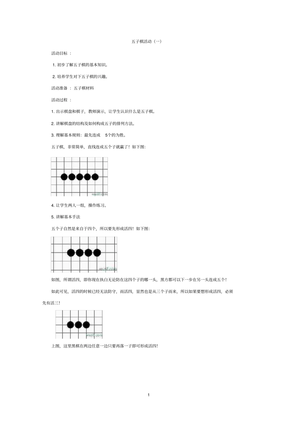 完整版五子棋教学活动_第1页