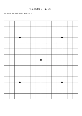 完整版五子棋棋盘