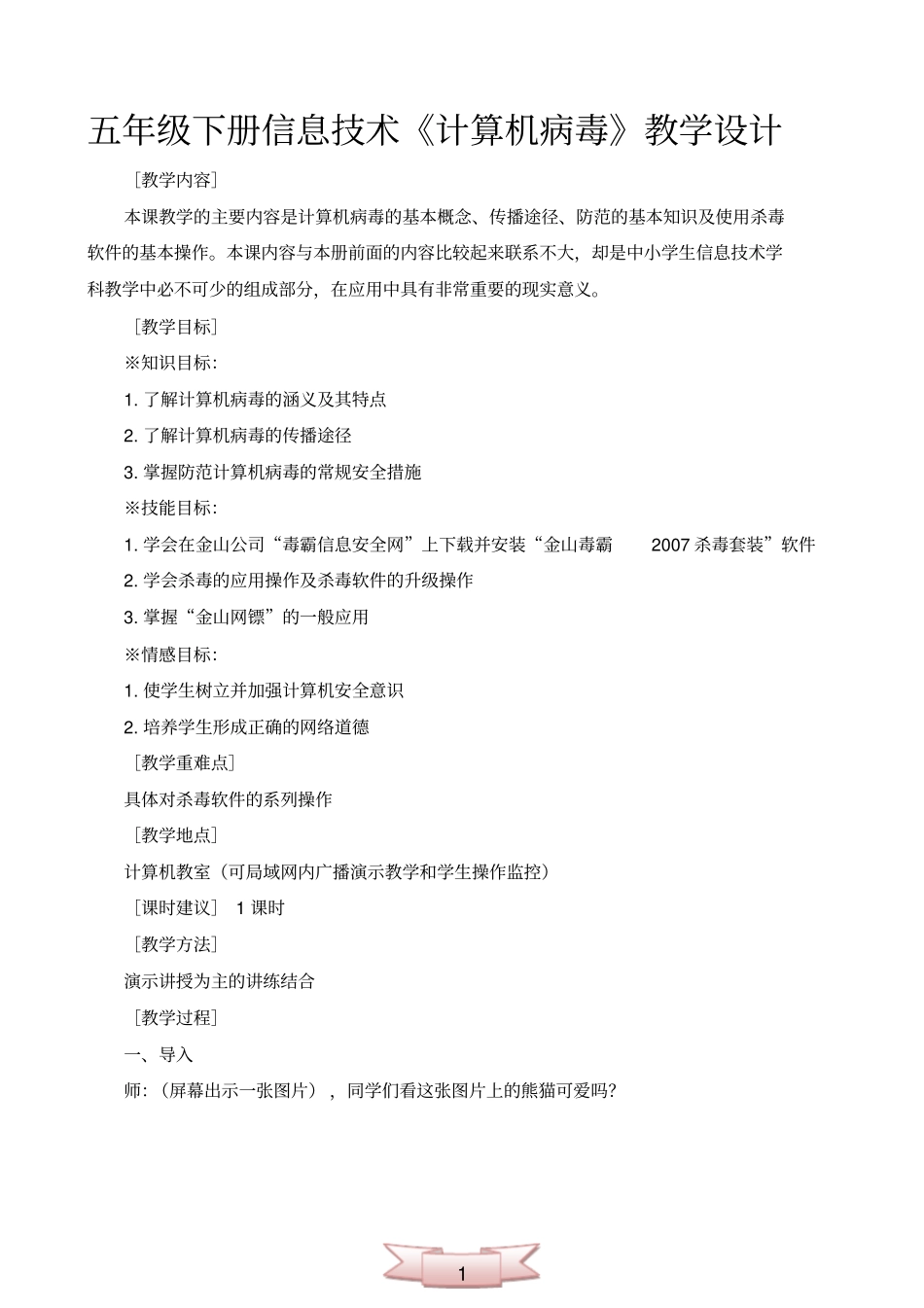 完整版五年级下册信息技术计算机病毒教学设计_第1页