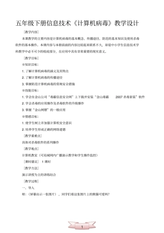 完整版五年级下册信息技术计算机病毒教学设计