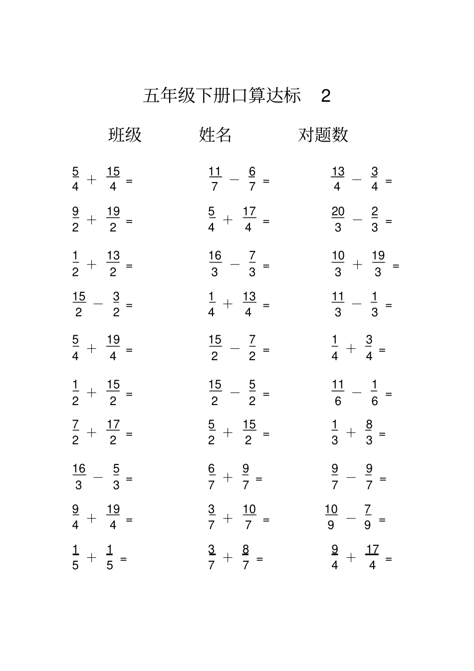 完整版五年级下册分数加减法口算达标_第2页