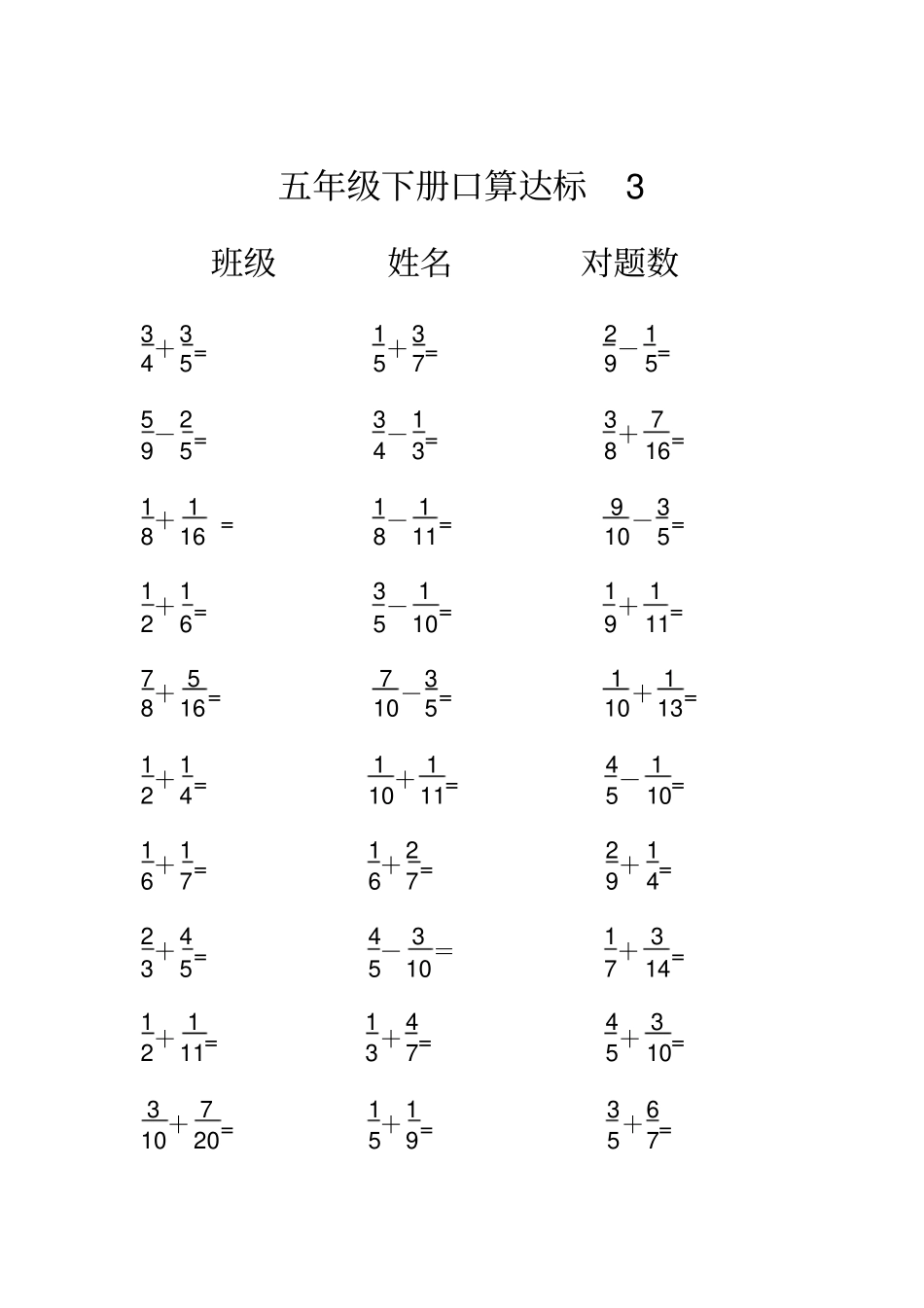 完整版五年级下册分数加减法口算达标_第3页