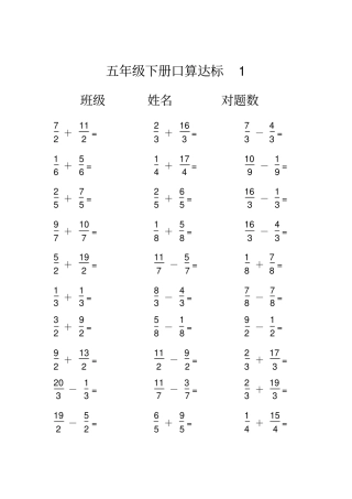 完整版五年级下册分数加减法口算达标