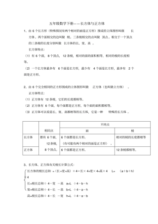 完整版五年级下册数学长方体与正方体知识点与练习
