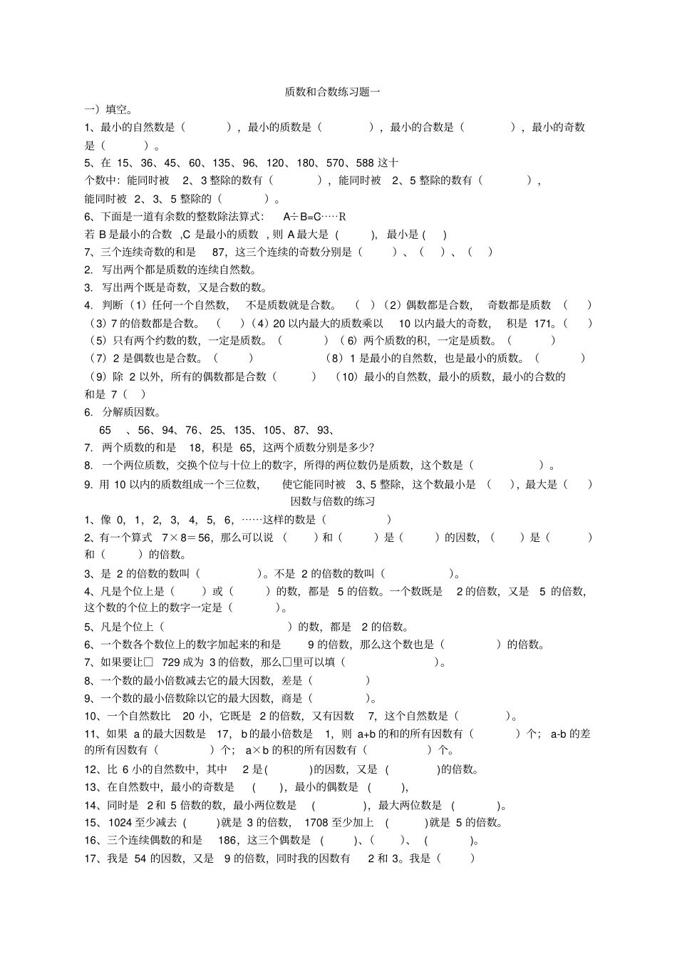 完整版五年级下学期质数和合数练习题_第1页