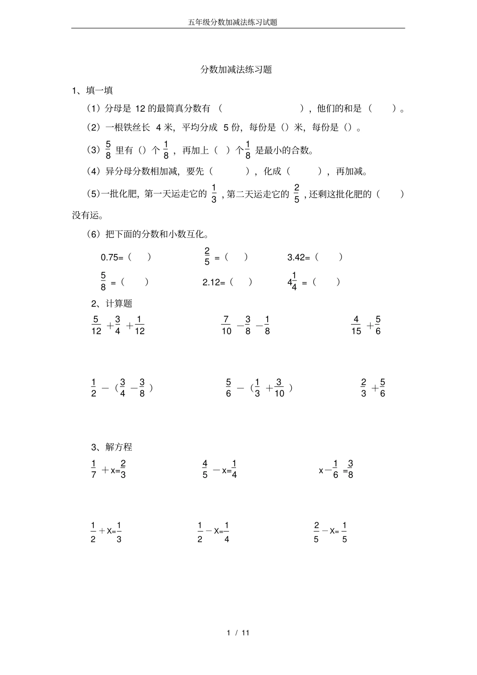 完整版五年级分数加减法练习试题_第1页