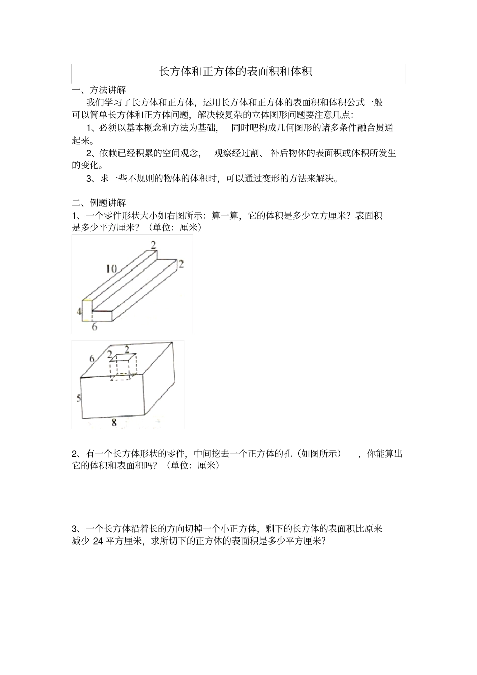 完整版五年级奥数长方体与正方体的表面积与体积_第1页