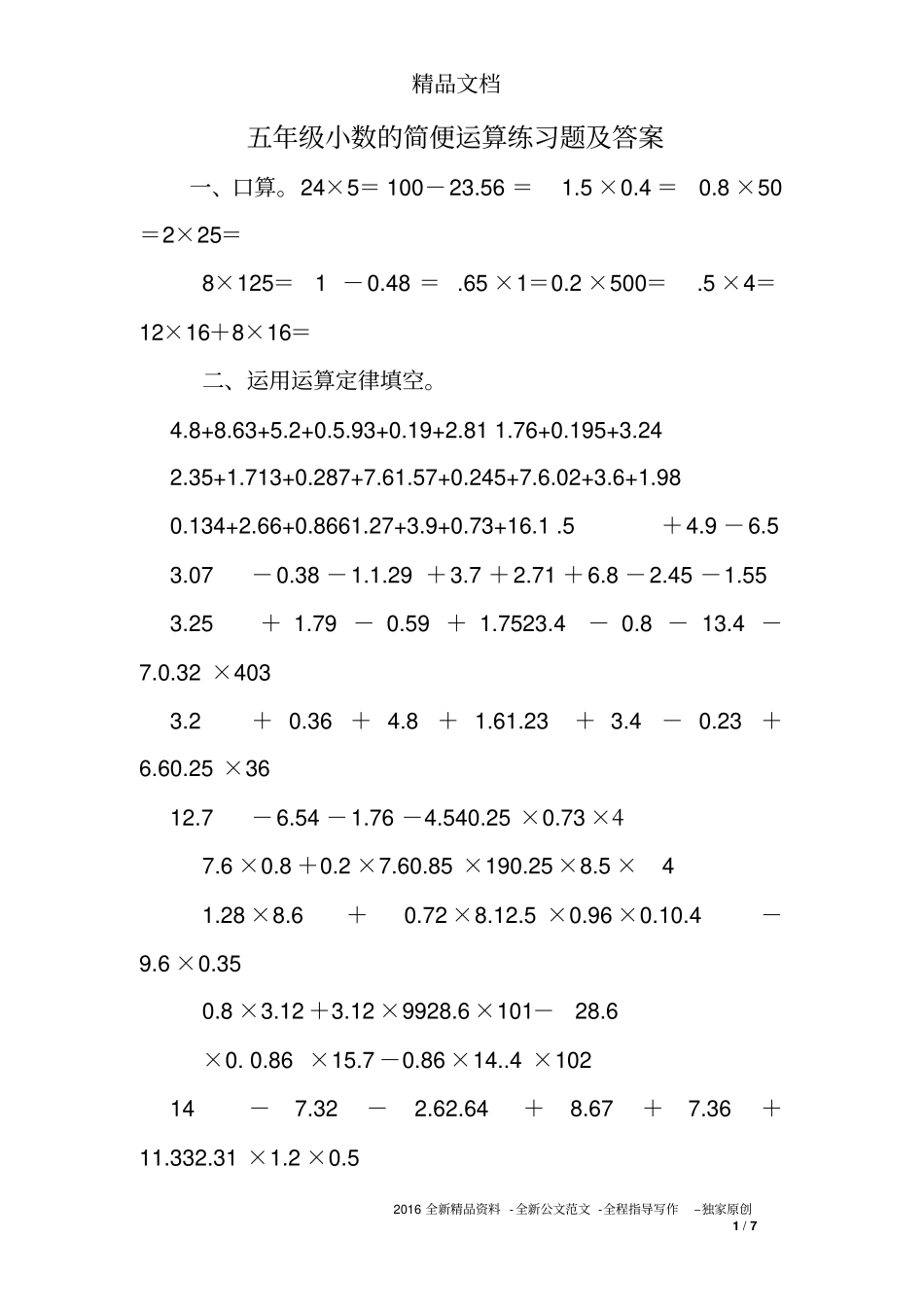完整版五年级小数的简便运算练习题及答案_第1页