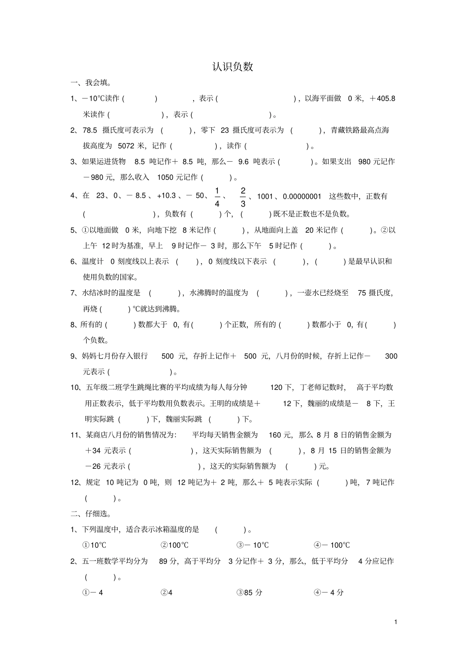 完整版五年级数学上册认识负数练习题_第1页