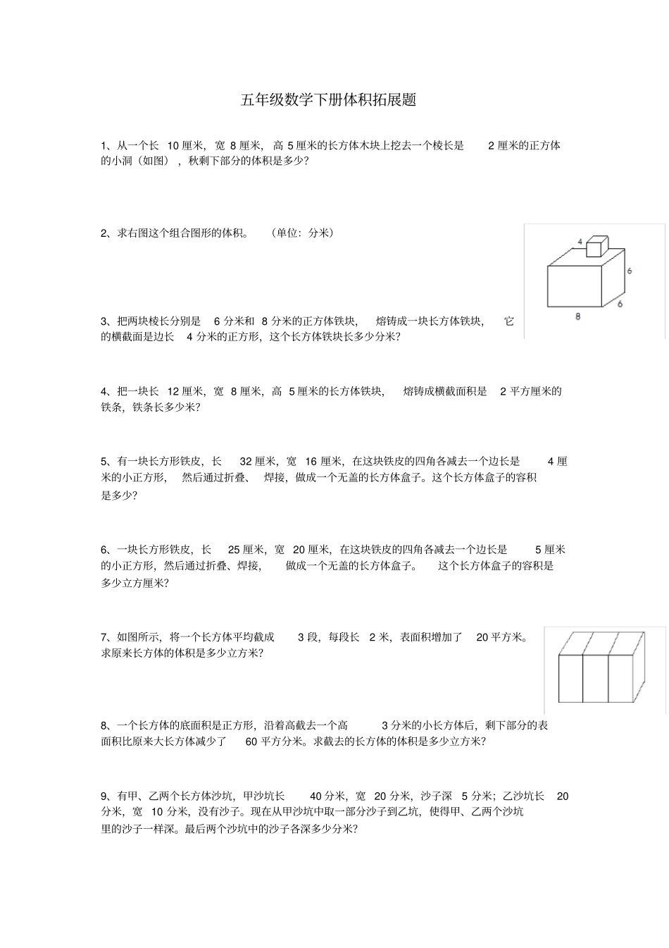 完整版五年级数学下册体积拓展题_第1页