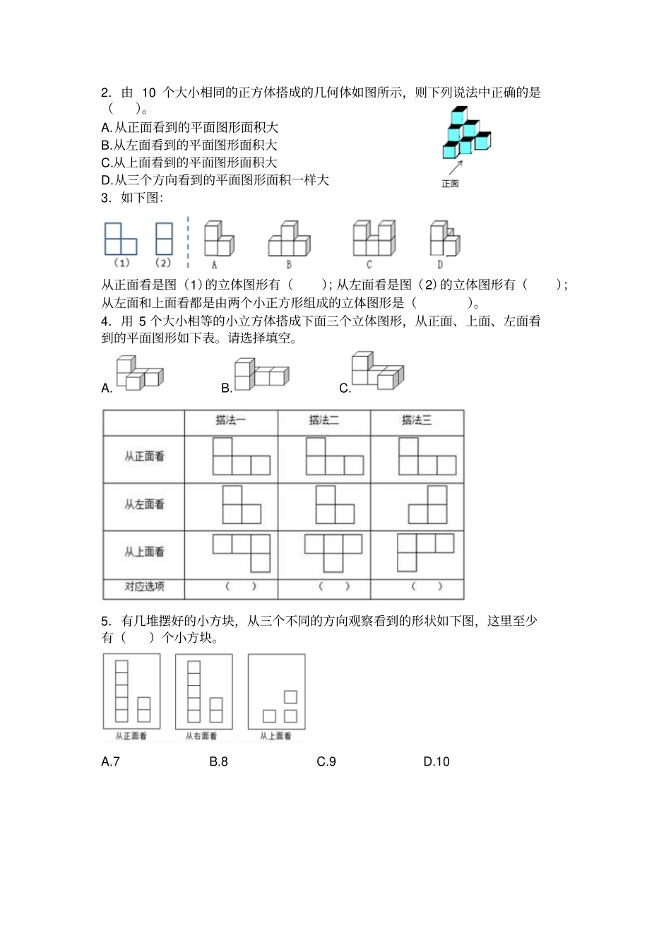 完整版五年级数学下册观察物体练习题_第2页