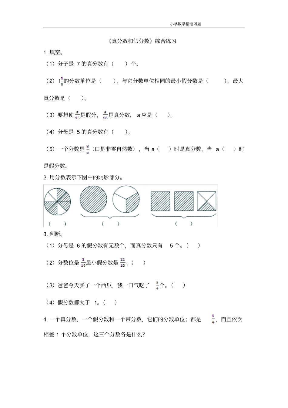 完整版五年级数学下册青岛版真分数和假分数综合练习_第1页