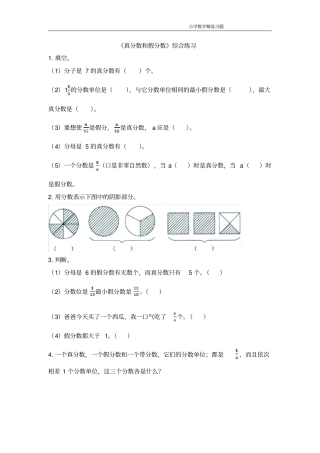 完整版五年级数学下册青岛版真分数和假分数综合练习
