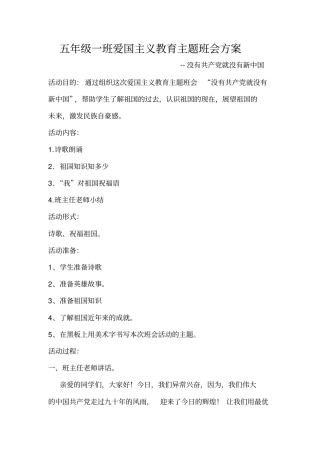 完整版五年级爱国主义教育主题班会设计