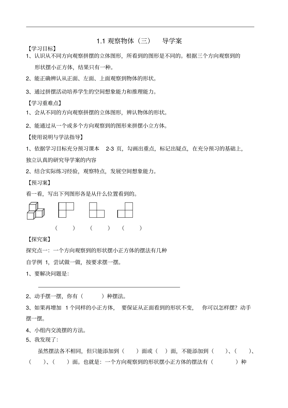 完整版五年级观察物体导学案最新_第1页
