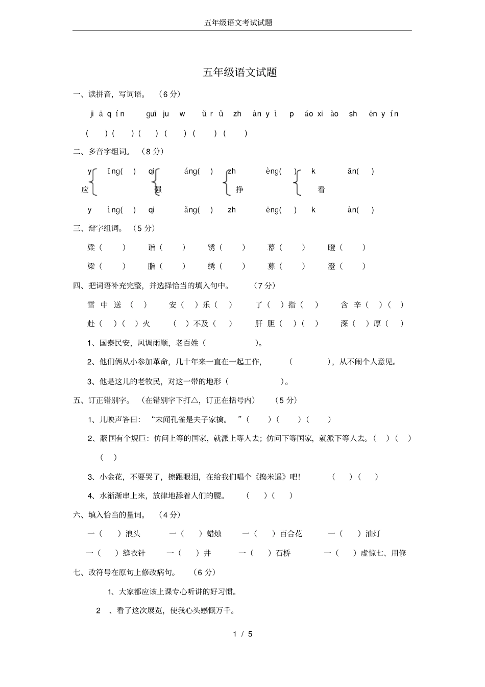 完整版五年级语文考试试题_第1页