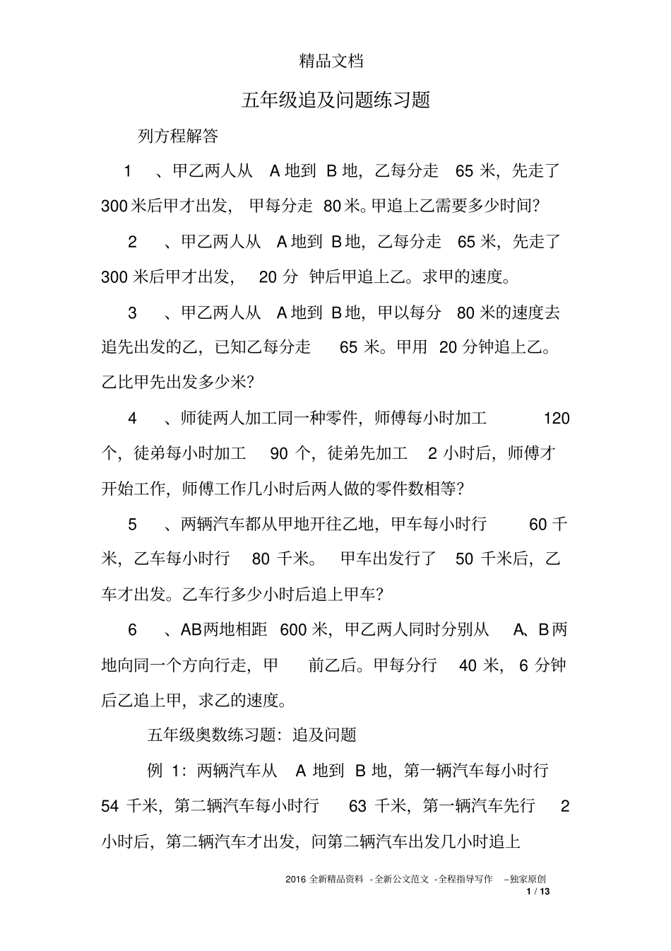 完整版五年级追及问题练习题_第1页