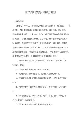 完整版五年级阅读与写作班教学计划