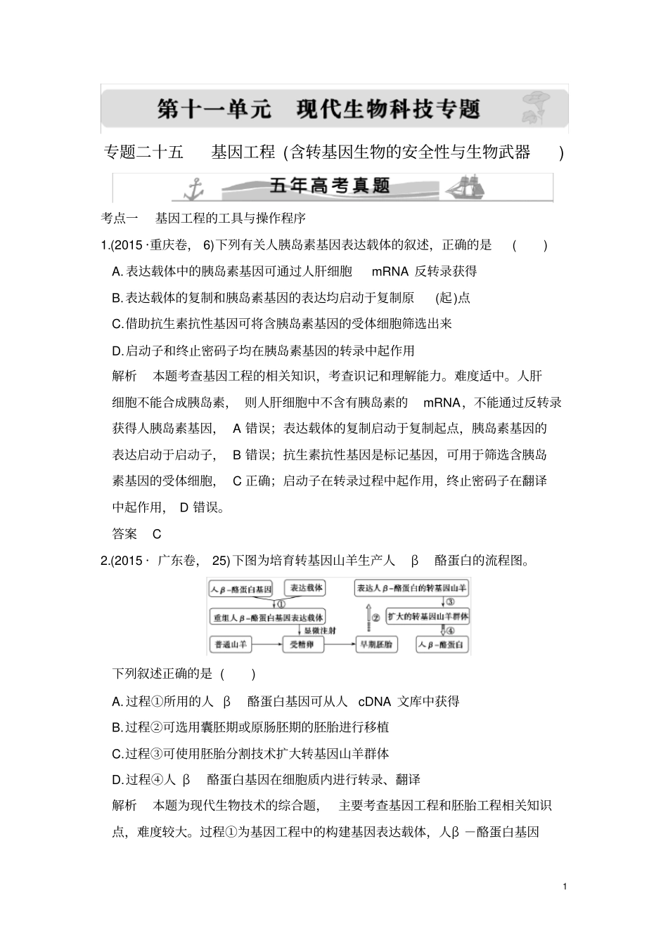 完整版五年高考真题基因工程_第1页