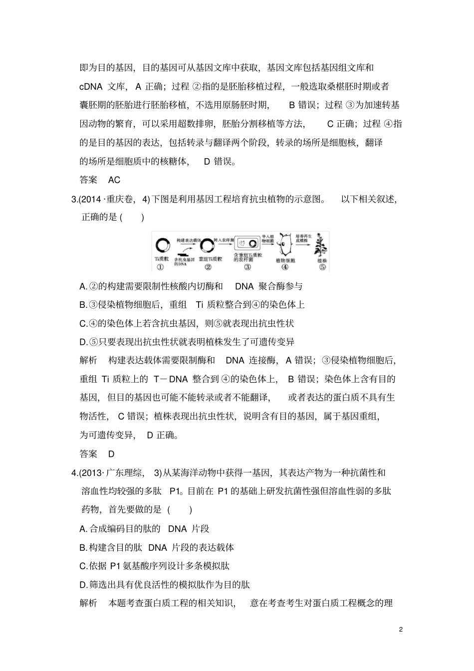 完整版五年高考真题基因工程_第2页