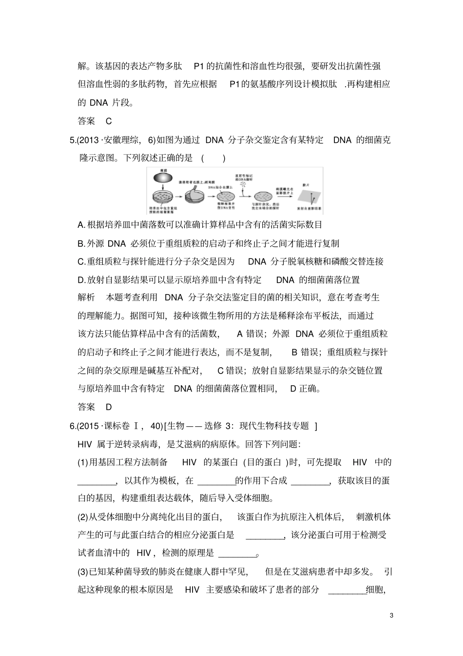 完整版五年高考真题基因工程_第3页
