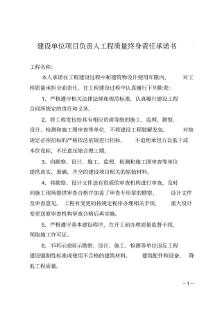 完整版五方责任主体项目负责人工程质量终身责任承诺书