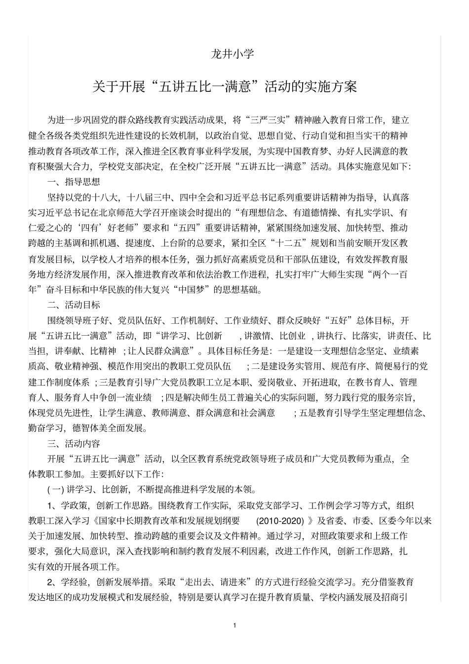 完整版五讲五比活动方案_第1页