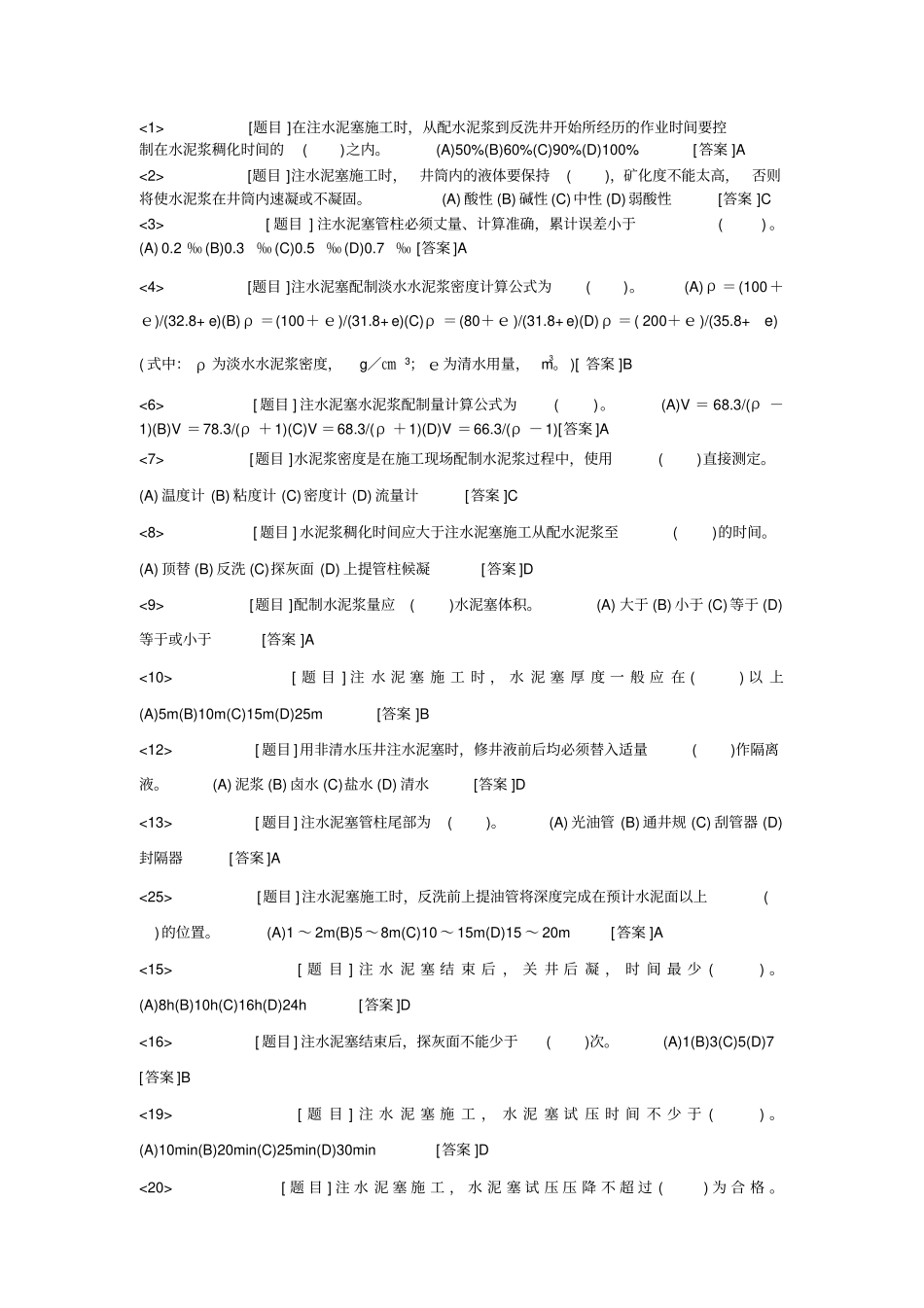 完整版井下作业高级工理论试题选择题分解_第1页