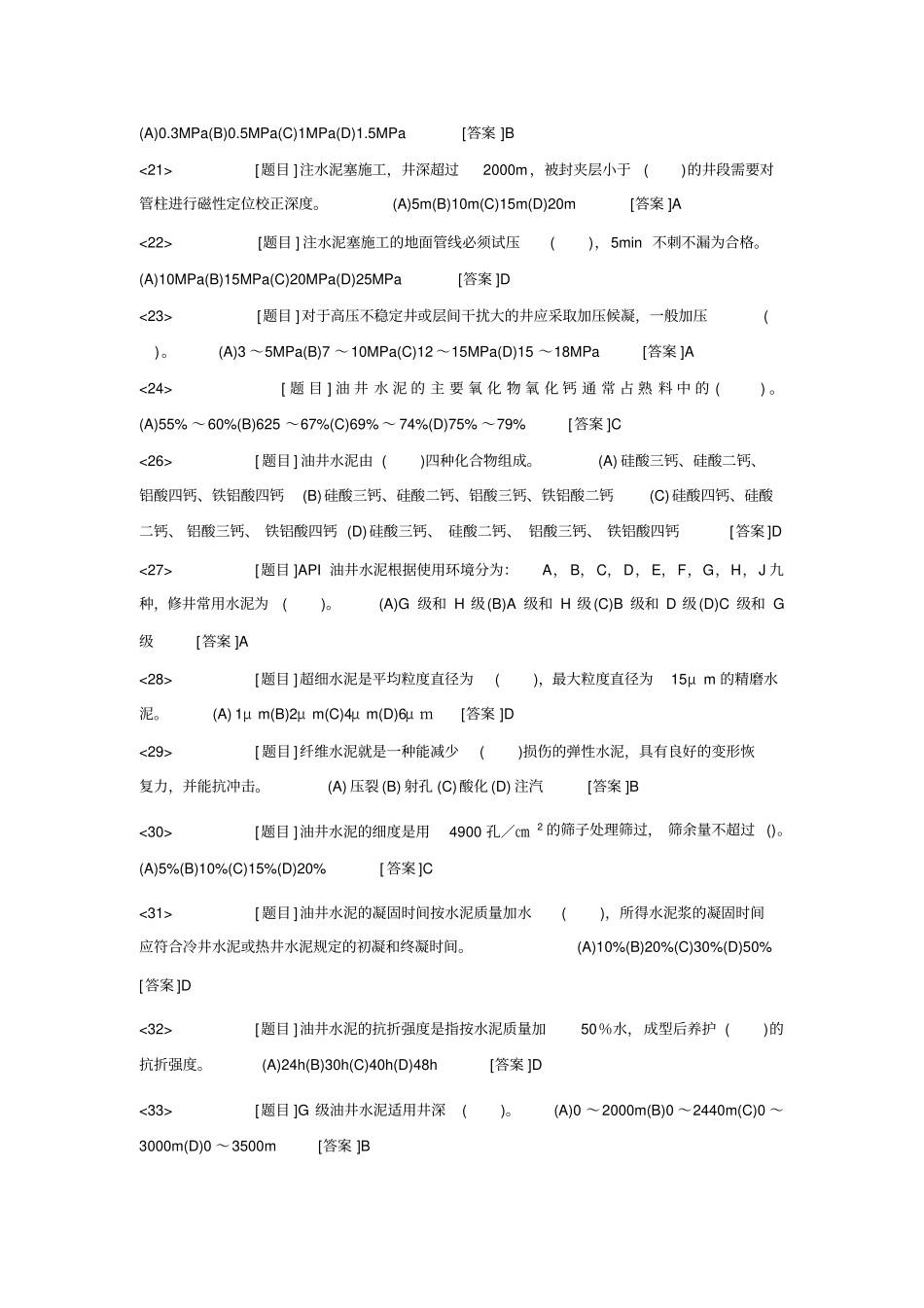 完整版井下作业高级工理论试题选择题分解_第2页